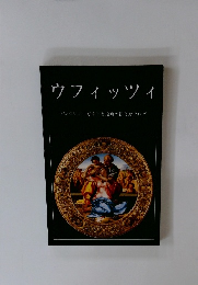 ウフィッツィ　コレクションガイドと絵画の総合カタログ