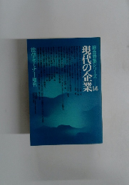総合特集シリーズ― 14 現代の企業