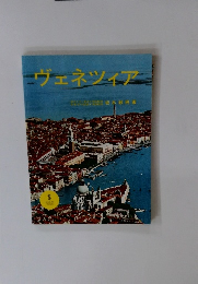 ヴェネツィア