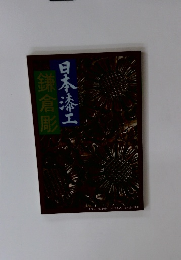 鎌倉彫　日本漆工
