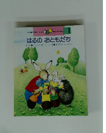 はるのおともだち　学研ワールドえほん 1