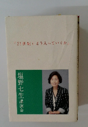 塩野七生講演会