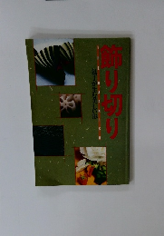 姉り切り  包丁が生む美しい形