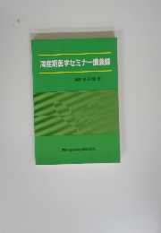 周産期医学セミナー講義録