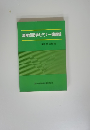 周産期医学セミナー講義録