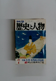 歴史と人物 1983年7月号