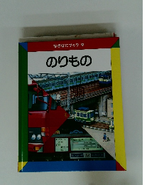 なぜなにブック9 のりもの