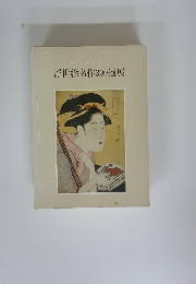 浮世絵名作300選展