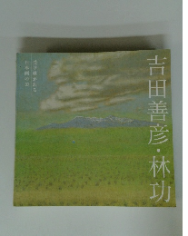 吉田善彦・林功