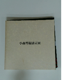 小森邦衛漆芸展