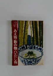 あえ物・酢の物・ひたし物