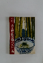 あえ物・酢の物・ひたし物