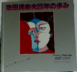 池田満寿夫25年の歩み