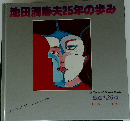池田満寿夫25年の歩み