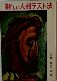 新しい人柑テスト法