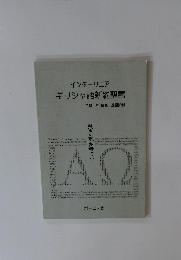 インターリニアギリシャ語新約聖書