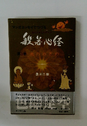 般若心経　第3巻　魂のめざめ
