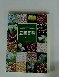 21世紀の健康づくり 豆類百科