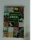 21世紀の健康づくり 豆類百科
