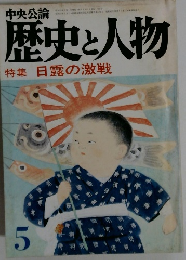 歴史と人物　5