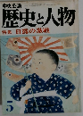 歴史と人物　5