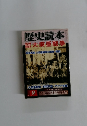 歴史読本　大東亜戦争　9月号