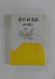 花の百名山