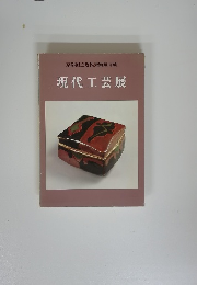 京都国立近代美術館所蔵 現代工芸展