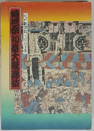 綾若祭初春大歌舞伎　江戸歌舞伎350年