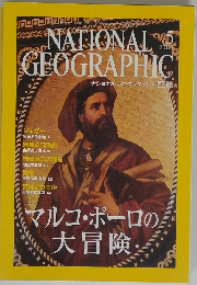 ナショナルジオグラフィック　2001年5月号