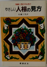 やさしい人相の見方