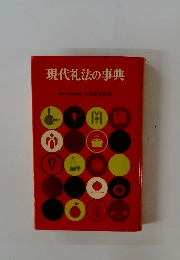 現代礼法の事典