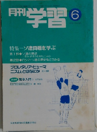 学習　1991年6月号　No.369