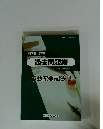 過去問題集　不動産登記法 2