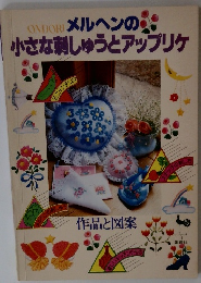 メルヘンの小さな刺しゅうとアップリケ