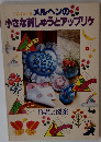 メルヘンの小さな刺しゅうとアップリケ