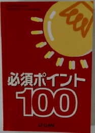 必須ポイント100