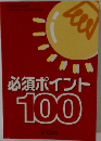 必須ポイント100