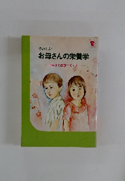 やさしい お母さんの栄養学