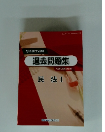 過去問題集 民法1