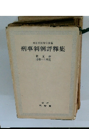 刑事判例評釋集　第五卷