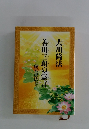 善川三朗の霊言　帰天説法 3