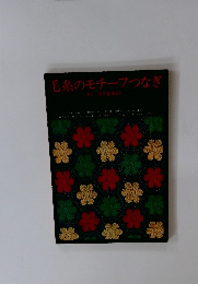 美しい手芸5　毛糸のモチーフつなぎ