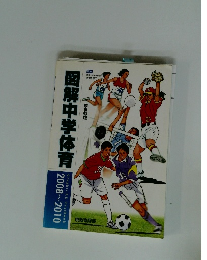 図解中学体育2008~2010