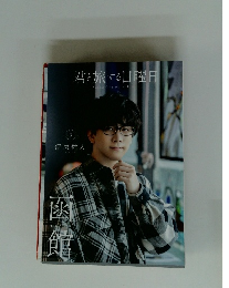 君と旅する日曜日