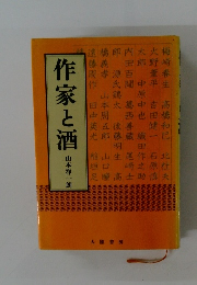 作家と酒