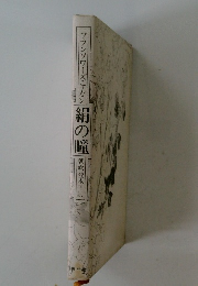 フランソワーズ・サガン 絹の瞳