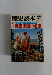 歴史読本　1982年6月号