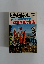 歴史読本　1982年6月号