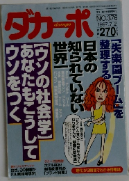 ダカーポ　1997年7月号　